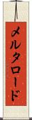 メルタロード Scroll