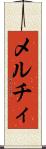 メルチィ Scroll