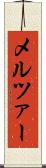 メルツァー Scroll