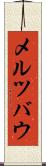 メルツバウ Scroll