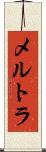 メルトラ Scroll