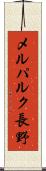 メルパルク長野 Scroll