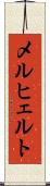 メルヒェルト Scroll