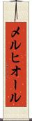 メルヒオール Scroll