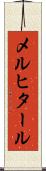 メルヒタール Scroll