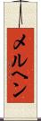 メルヘン Scroll
