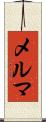 メルマ Scroll