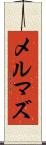 メルマズ Scroll