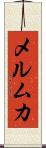 メルムカ Scroll