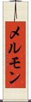 メルモン Scroll