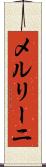 メルリーニ Scroll