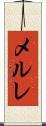 メルレ Scroll