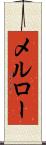 メルロー Scroll
