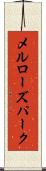 メルローズパーク Scroll
