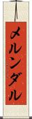 メルンダル Scroll