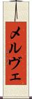 メルヴェ Scroll