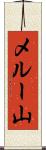 メルー山 Scroll
