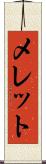 メレット Scroll