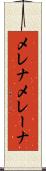 メレナ Scroll