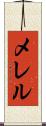 メレル Scroll