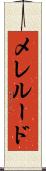 メレルード Scroll