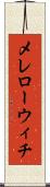 メレローウィチ Scroll