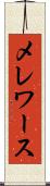 メレワース Scroll