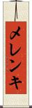 メレンキ Scroll