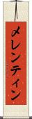 メレンティン Scroll