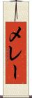 メレー Scroll