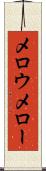 メロウ Scroll