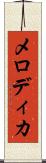 メロディカ Scroll