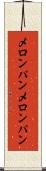 メロンパン Scroll