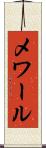 メワール Scroll