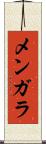 メンガラ Scroll