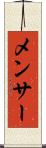 メンサー Scroll