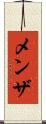 メンザ Scroll