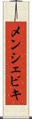 メンシェビキ Scroll