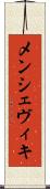 メンシェヴィキ Scroll