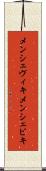 メンシェヴィキ Scroll