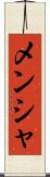 メンシャ Scroll