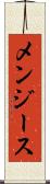メンジース Scroll