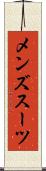 メンズスーツ Scroll