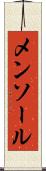 メンソール Scroll