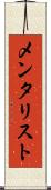 メンタリスト Scroll