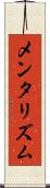 メンタリズム Scroll