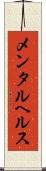 メンタル・ヘルス Scroll