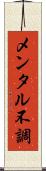 メンタル不調 Scroll