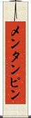 メンタンピン Scroll