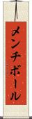 メンチ・ボール Scroll